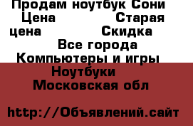 Продам ноутбук Сони › Цена ­ 10 000 › Старая цена ­ 10 000 › Скидка ­ 20 - Все города Компьютеры и игры » Ноутбуки   . Московская обл.